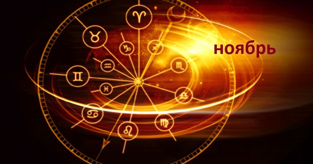 прогноз на ноябрь
