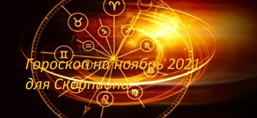гороскоп на ноябрь 2021 для скорпиона
