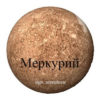 меркурий