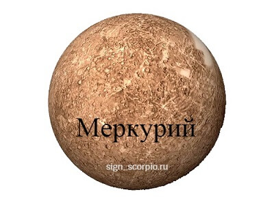 меркурий