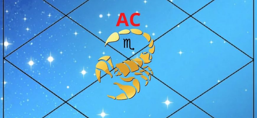 асцендент в скорпионе